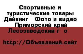 Спортивные и туристические товары Дайвинг - Фото и видео. Приморский край,Лесозаводский г. о. 